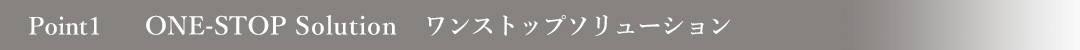 Point1 ONE-STOP Solution ワンストップソリューション