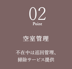 02 空室管理